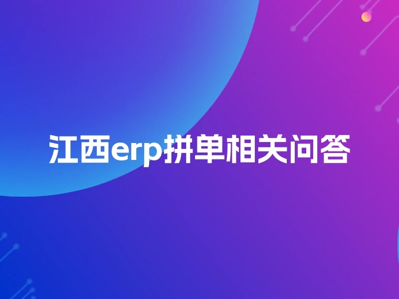 江西erp拼单相关问答