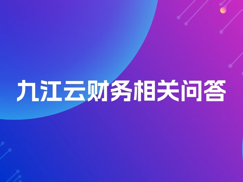 九江云财务相关问答