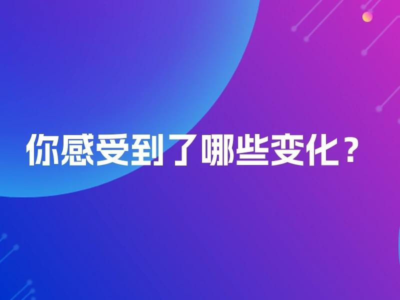 你感受到了哪些变化？