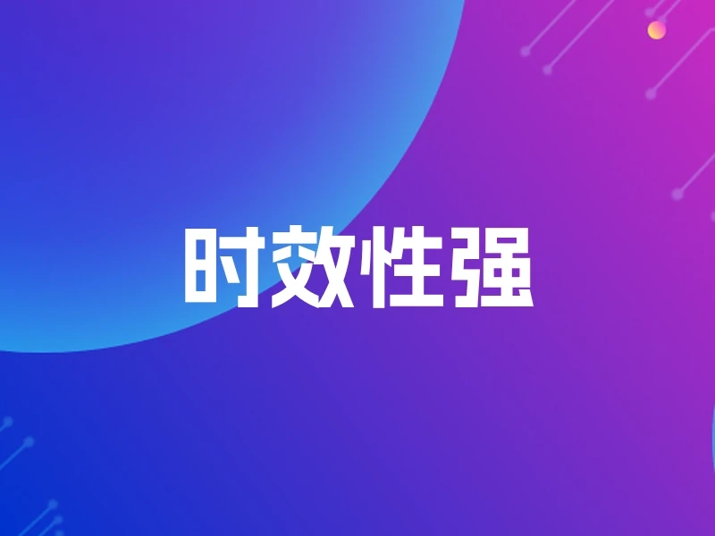 时效性强