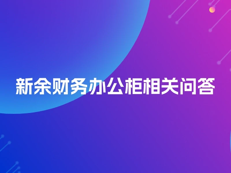新余财务办公柜相关问答