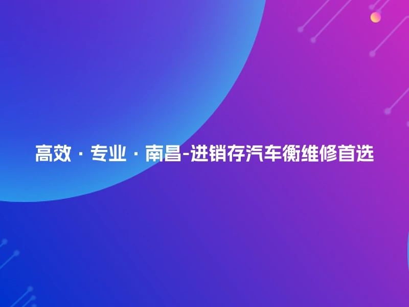 高效·专业·南昌-进销存汽车衡维修首选