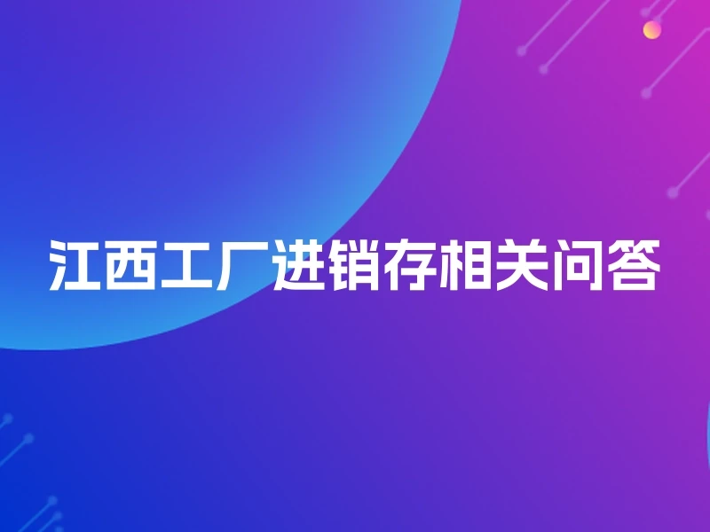 江西工厂进销存相关问答