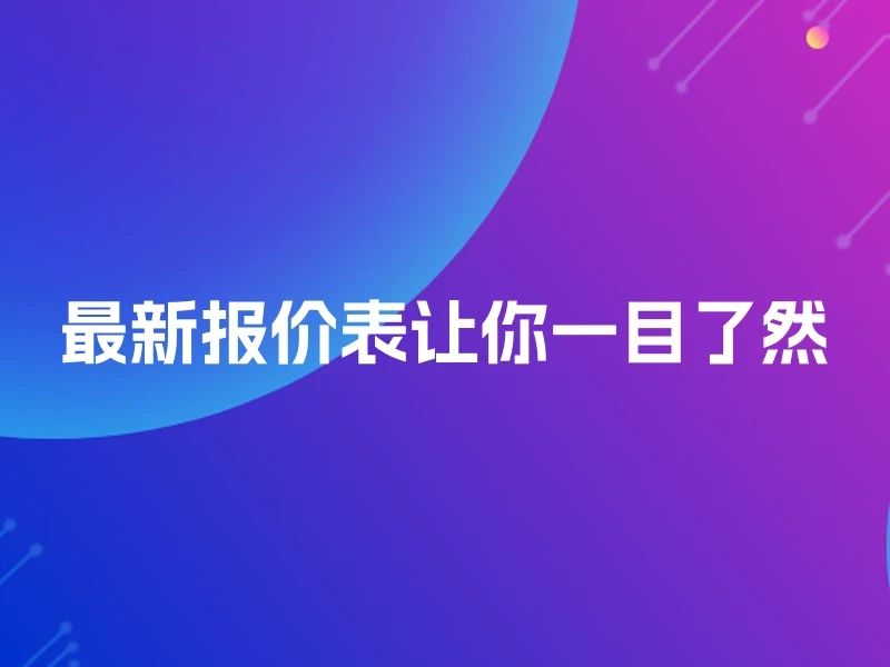 最新报价表让你一目了然