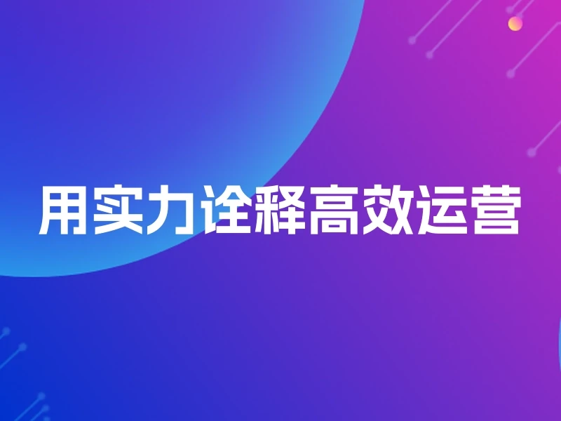 用实力诠释高效运营