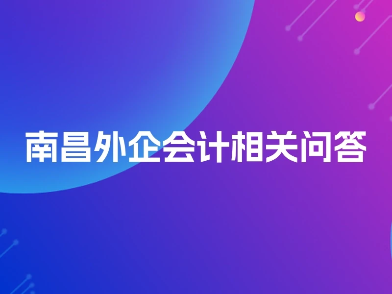 南昌外企会计相关问答