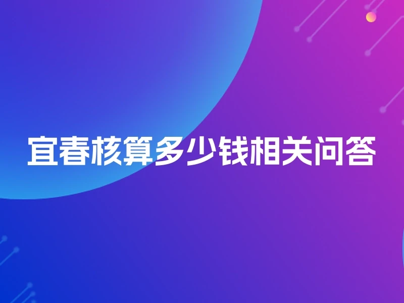 宜春核算多少钱相关问答