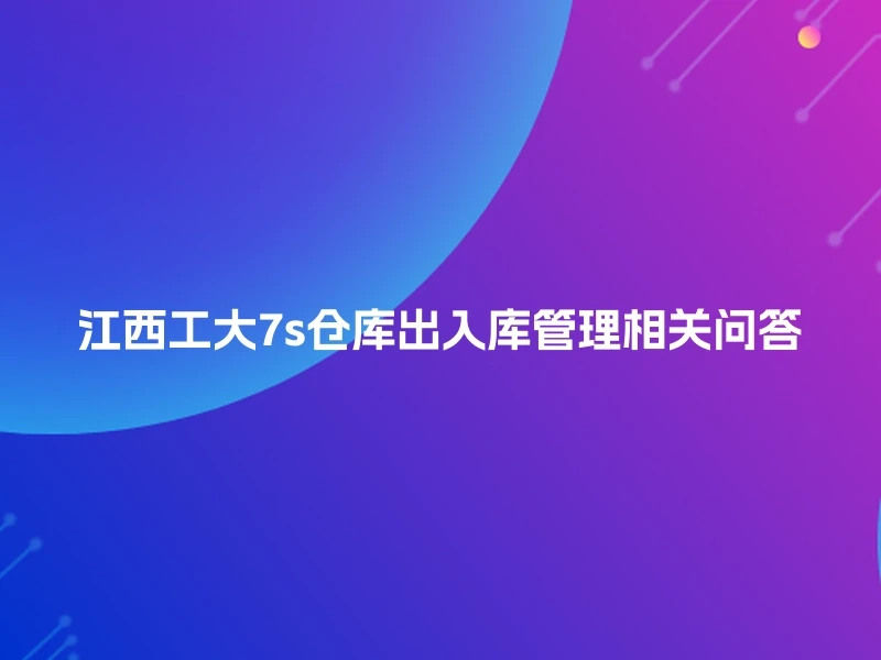 江西工大7s仓库出入库管理相关问答