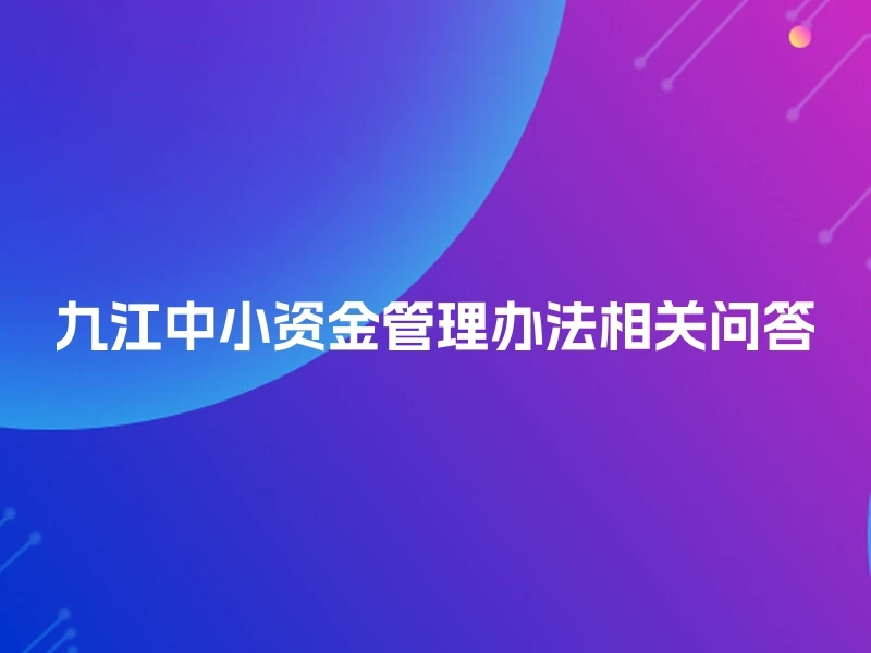 九江中小资金管理办法相关问答