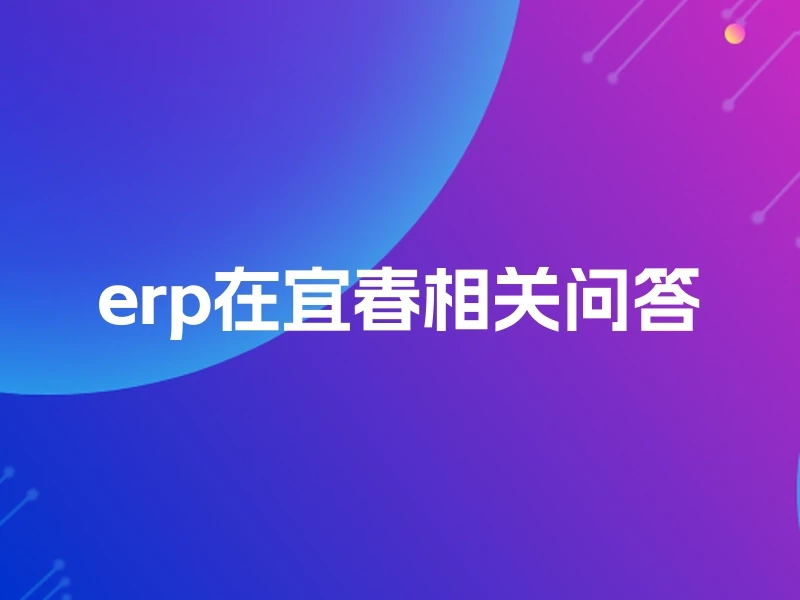 erp在宜春相关问答