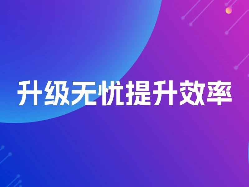 升级无忧提升效率