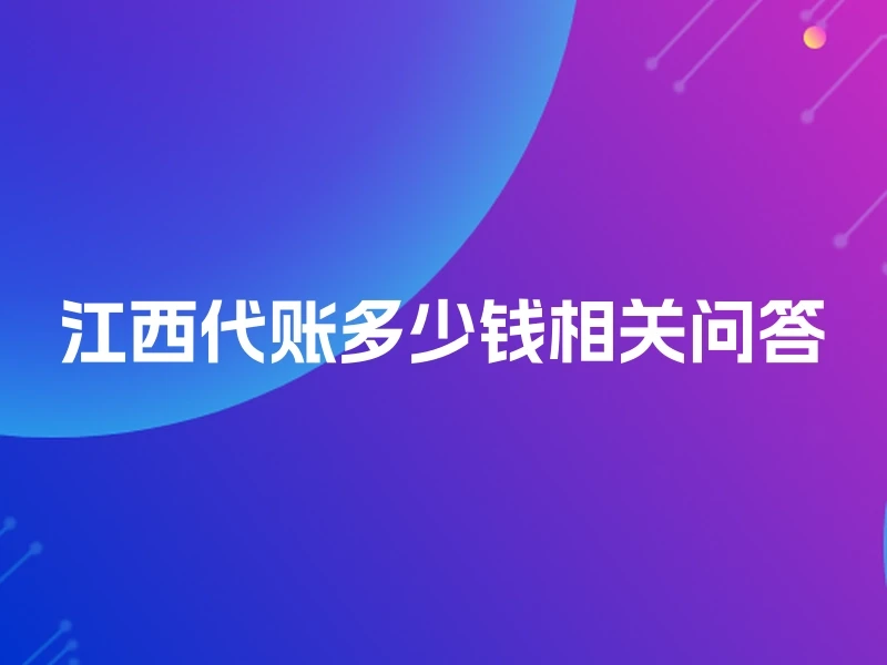 江西代账多少钱相关问答