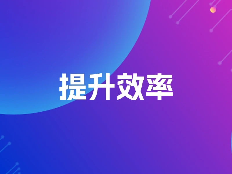 提升效率