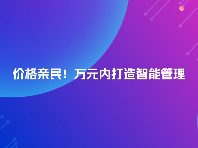 价格亲民！万元内打造智能管理
