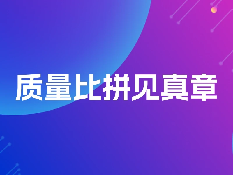 质量比拼见真章