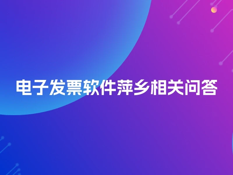 电子发票软件萍乡相关问答