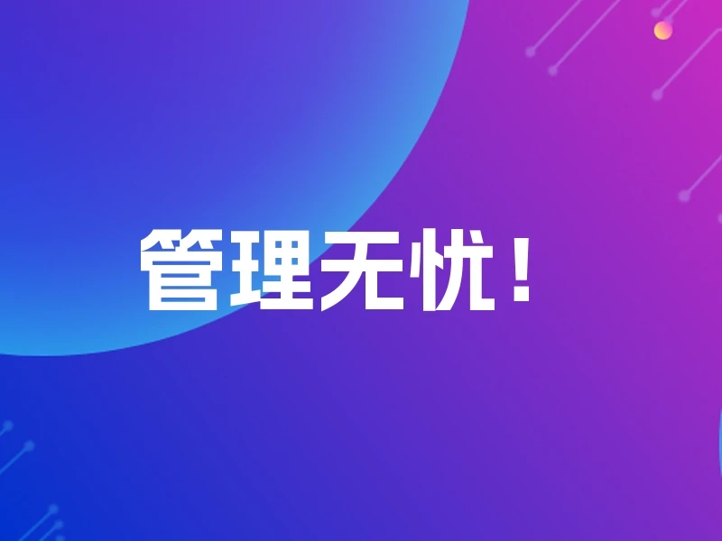 管理无忧！