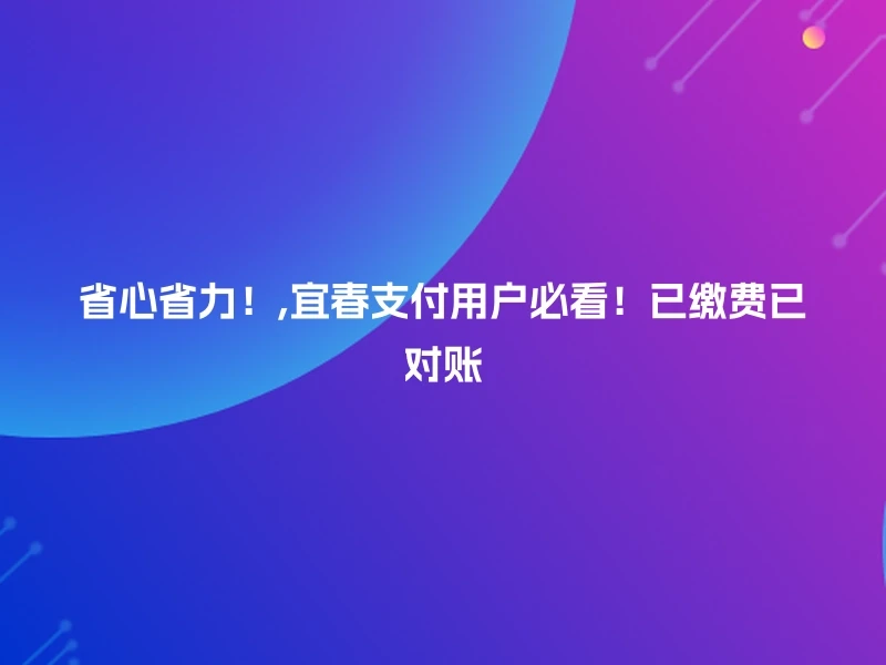 省心省力！,宜春支付用户必看！已缴费已对账