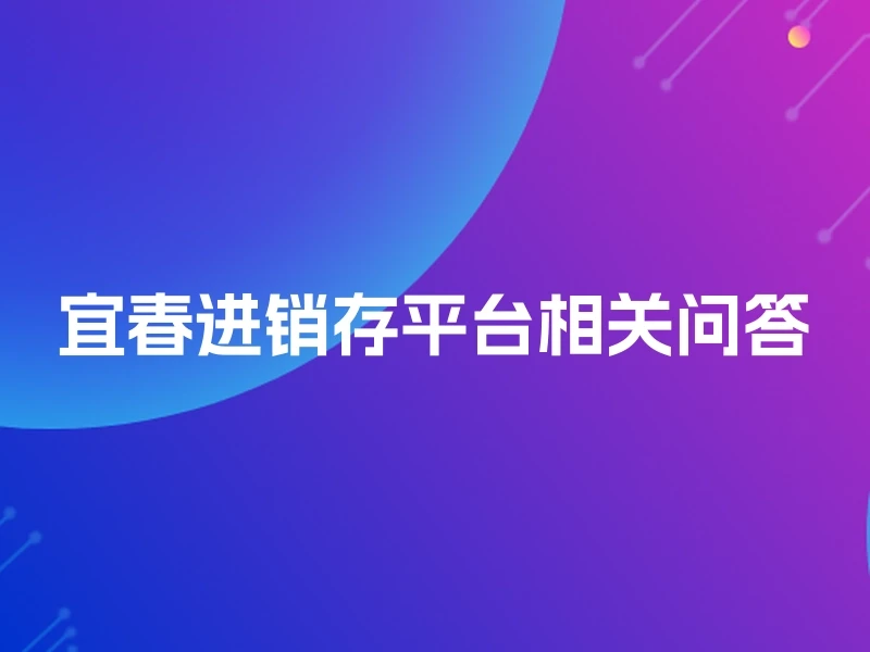 宜春进销存平台相关问答