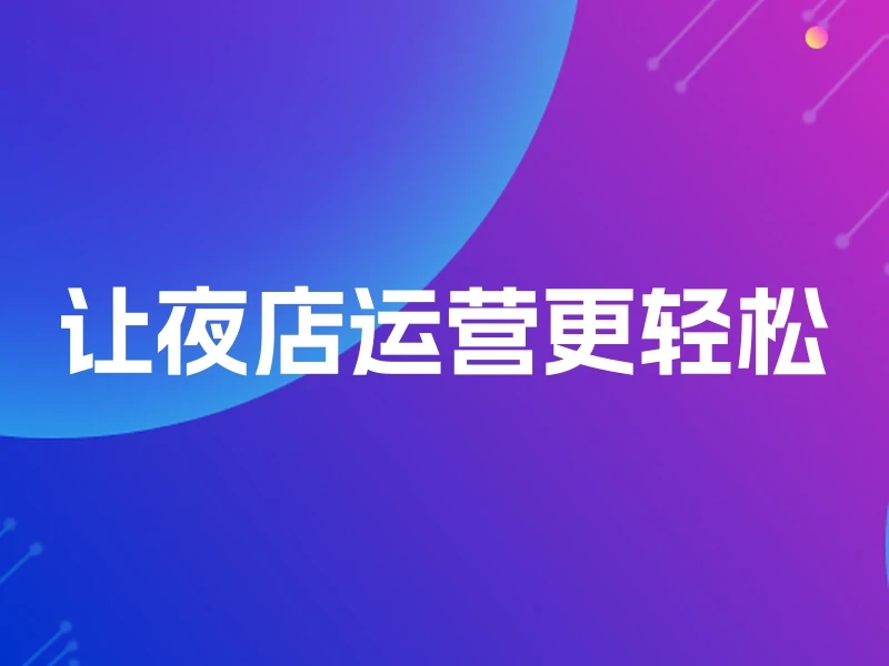 让夜店运营更轻松