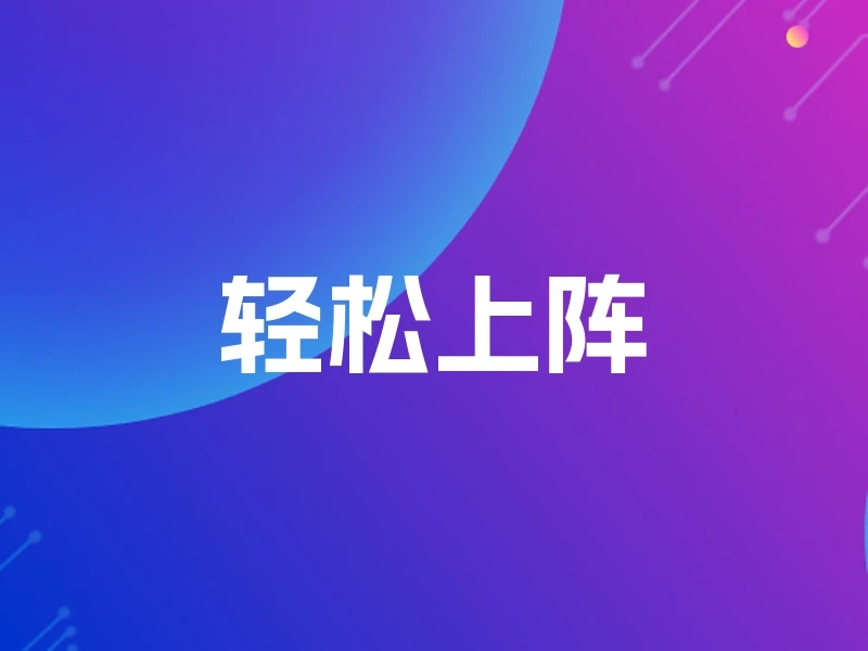 轻松上阵