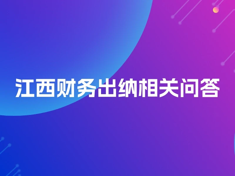 江西财务出纳相关问答