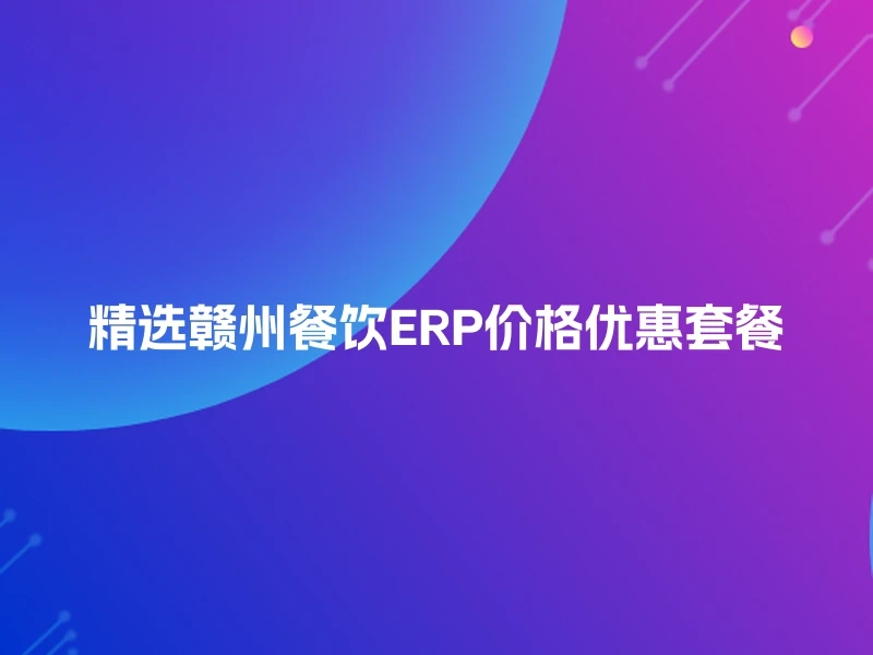 精选赣州餐饮ERP价格优惠套餐