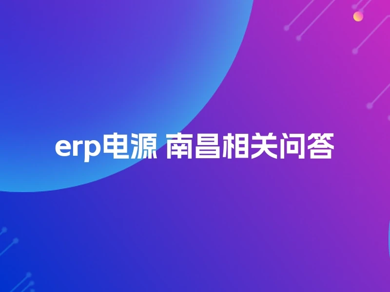 erp电源 南昌相关问答
