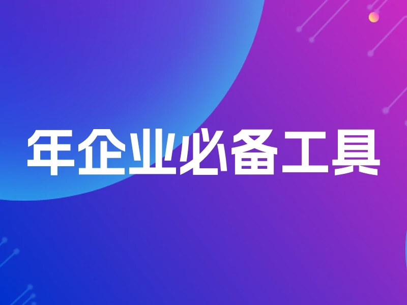 年企业必备工具
