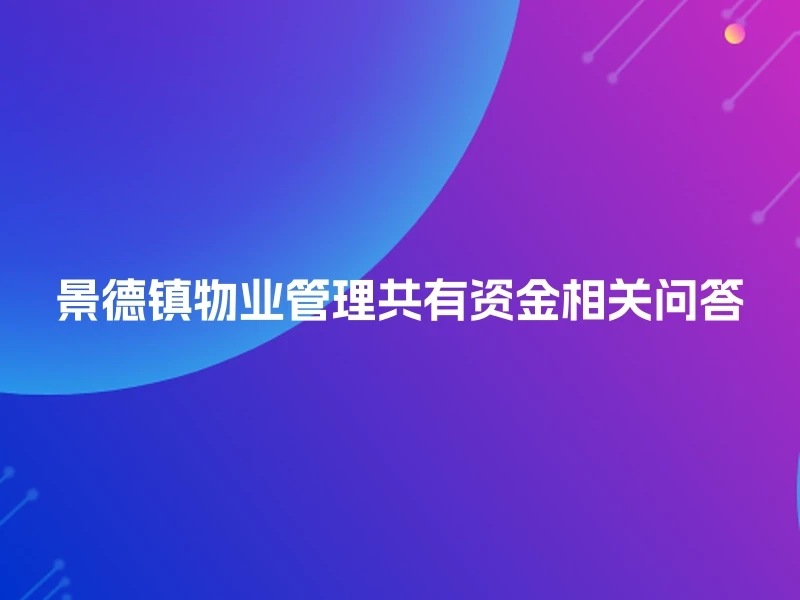 景德镇物业管理共有资金相关问答