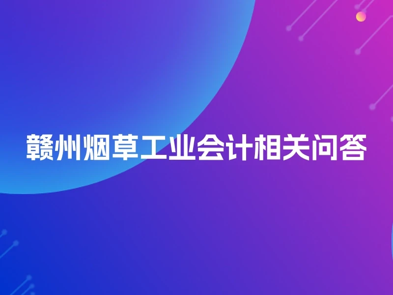赣州烟草工业会计相关问答