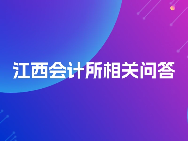 江西会计所相关问答