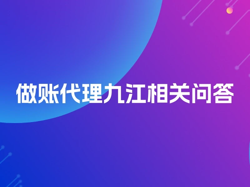 做账代理九江相关问答