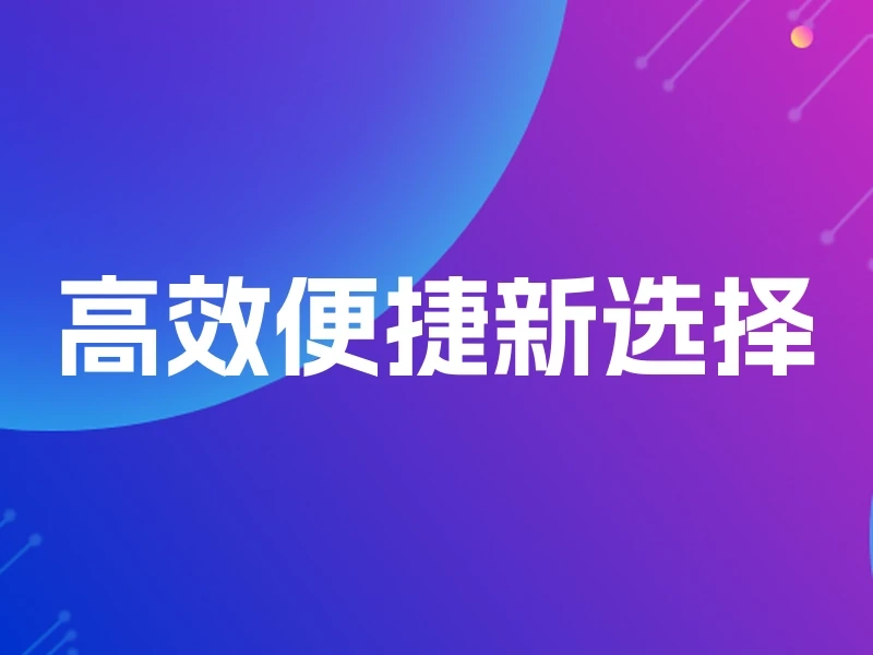 高效便捷新选择