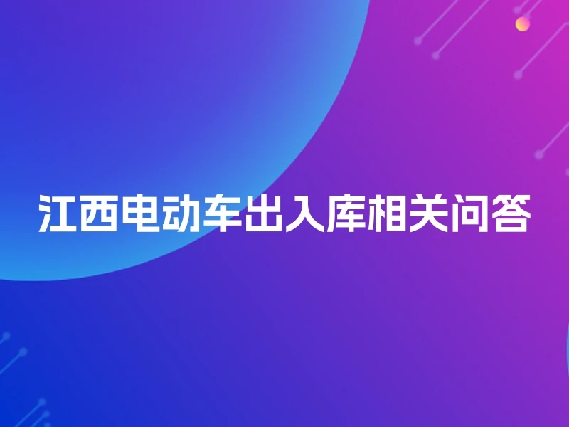 江西电动车出入库相关问答