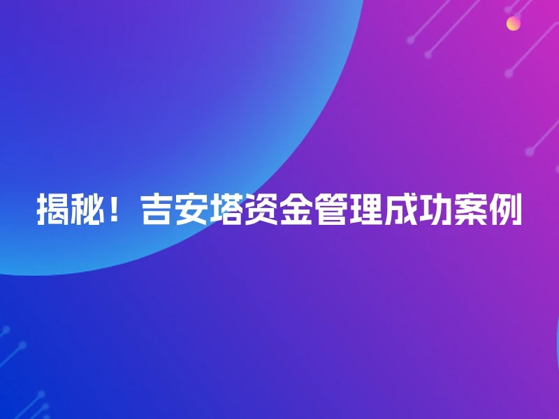 揭秘！吉安塔资金管理成功案例