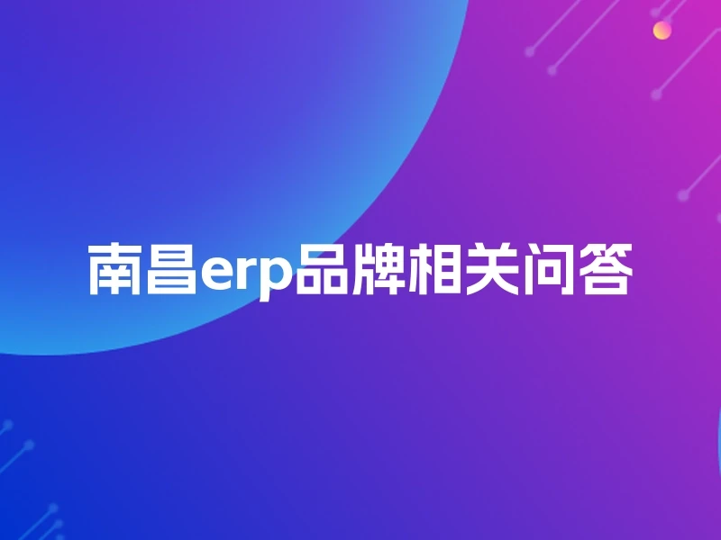 南昌erp品牌相关问答