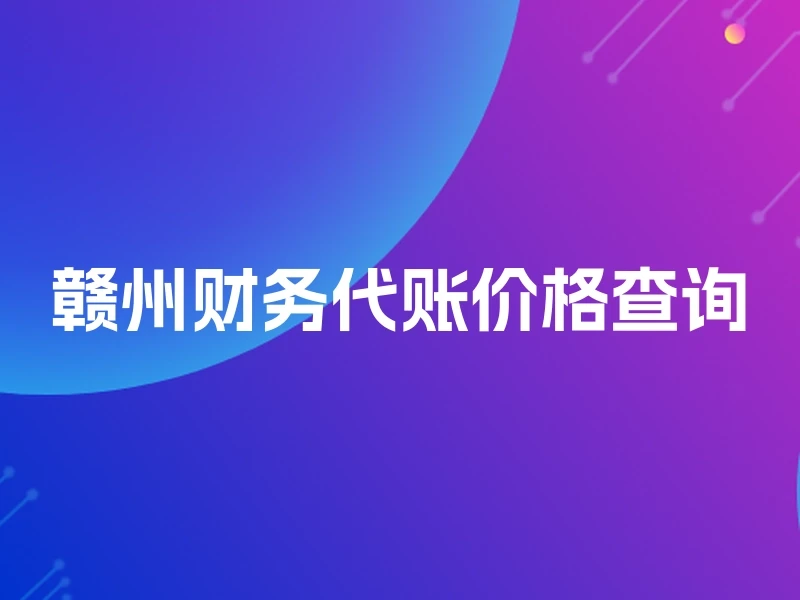 赣州财务代账价格查询