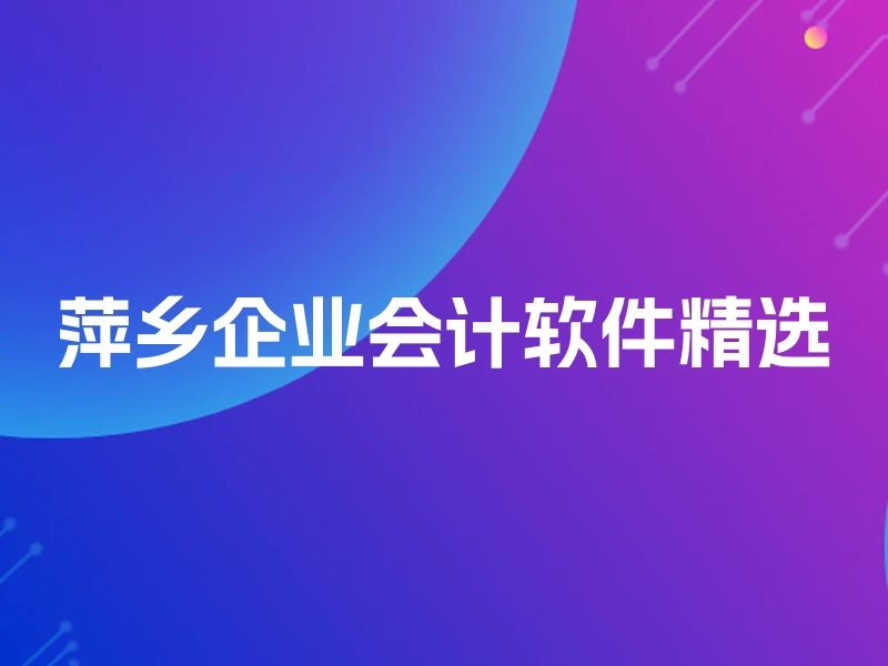 萍乡企业会计软件精选