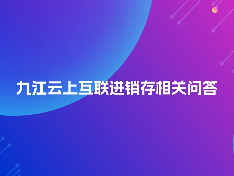 九江云上互联进销存相关问答