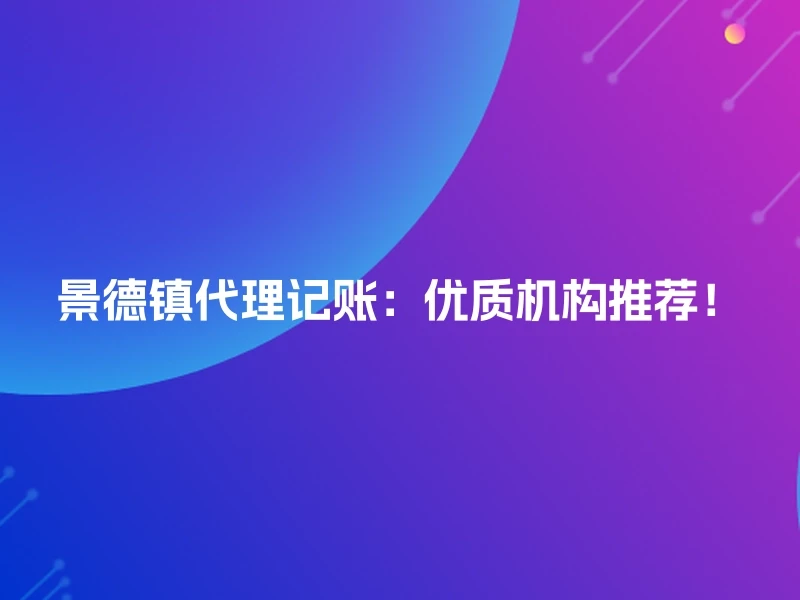 景德镇代理记账：优质机构推荐！