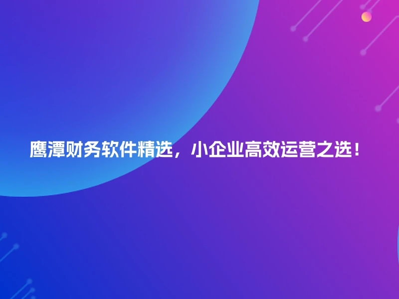 鹰潭财务软件精选，小企业高效运营之选！