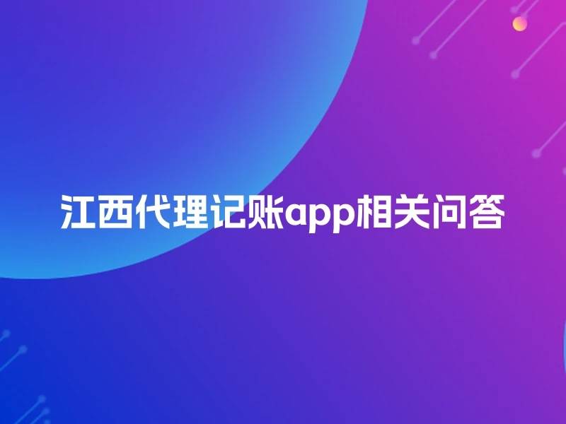 江西代理记账app相关问答