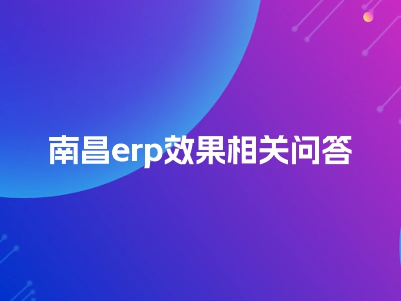 南昌erp效果相关问答