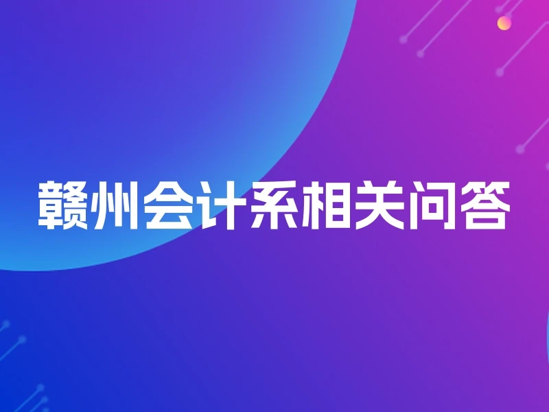 赣州会计系相关问答