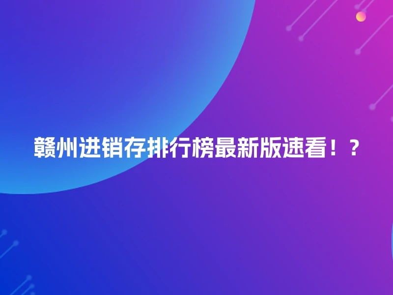 赣州进销存排行榜最新版速看!?