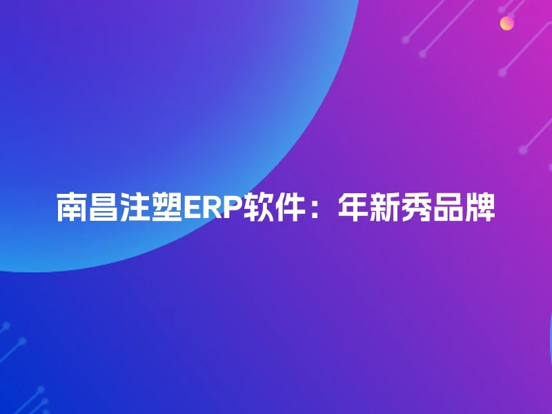 南昌注塑ERP软件：年新秀品牌