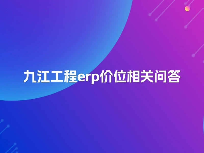 九江工程erp价位相关问答
