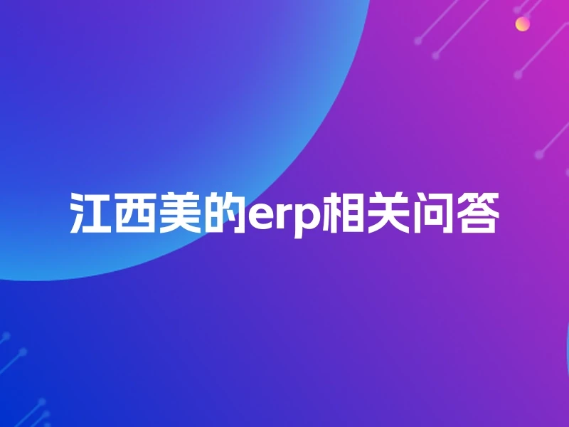 江西美的erp相关问答