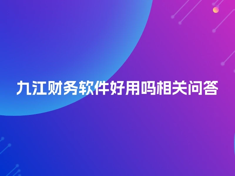 九江财务软件好用吗相关问答